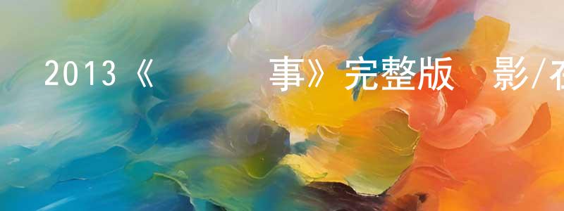陳榮會發布2013《愛愛囧事》完整版電影/在線觀看/百度云-美劇天堂